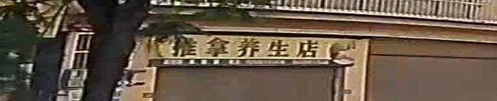 推拿养生店环境