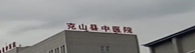 克山县中医院
