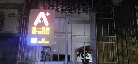 乐一书舍(育秀里店)