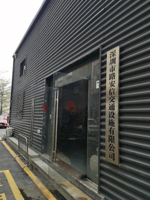 深圳市路安信交通设施有限公司