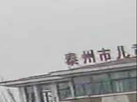 泰州市儿童康复中心