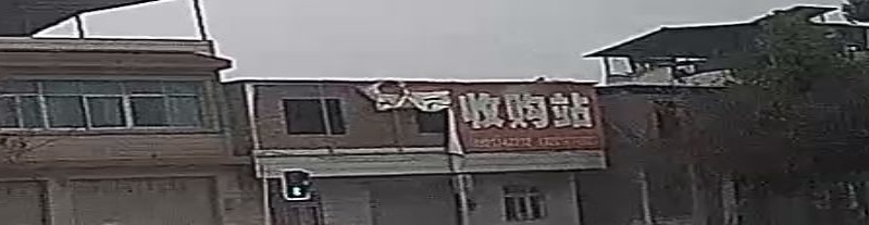 废品收购站