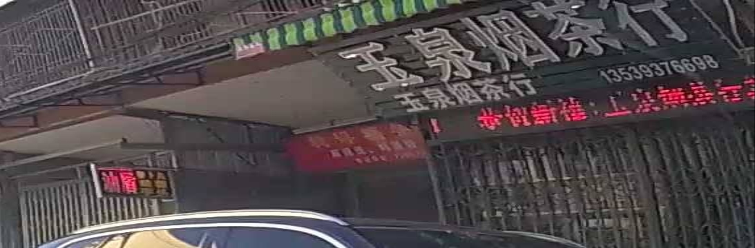 玉泉烟茶行