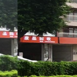 废品回收