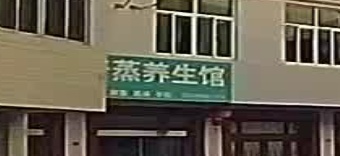 霞姐汗蒸养生馆