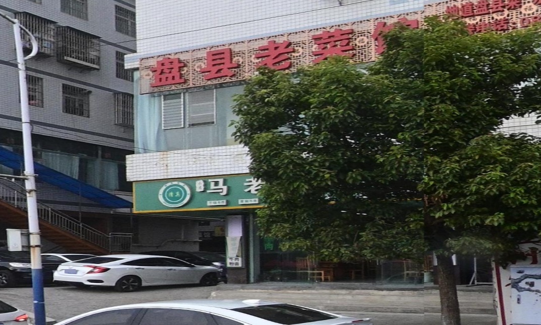 盘县老菜馆(凤凰山店)