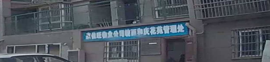和庆花园