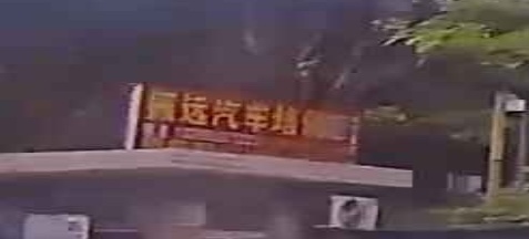 振远汽车培训