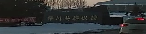 桦川殡仪仪馆