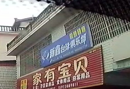 新鑫台球俱乐部