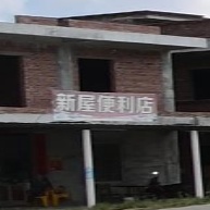 新屋便利店