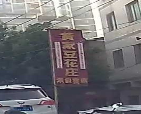 红庄黄家特色豆花