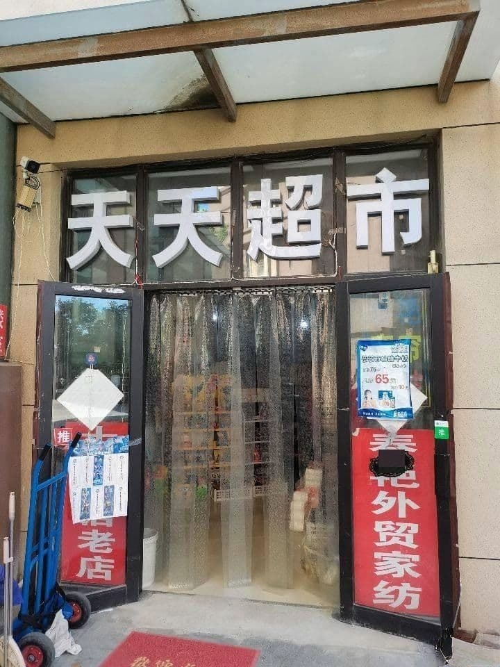 天天超市