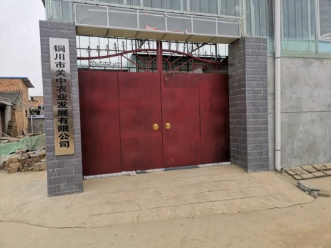 铜川市关中农业发展有限公司