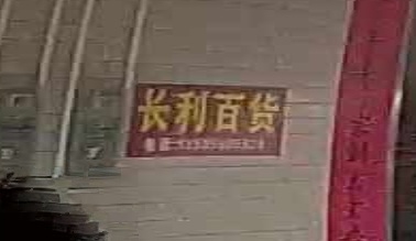 长利百货