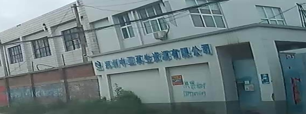 郑州中亚再生资源有限公司