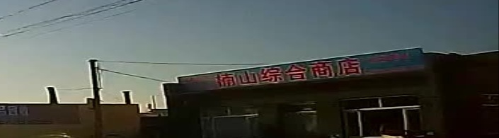 南山超市