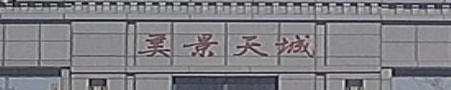 美景天城