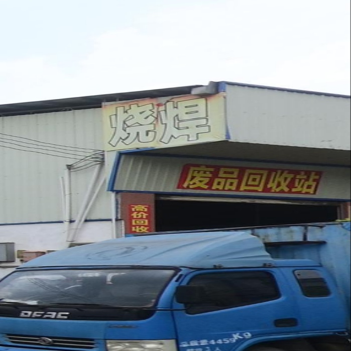 纸品回收站