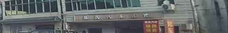 陈氏汽车维修