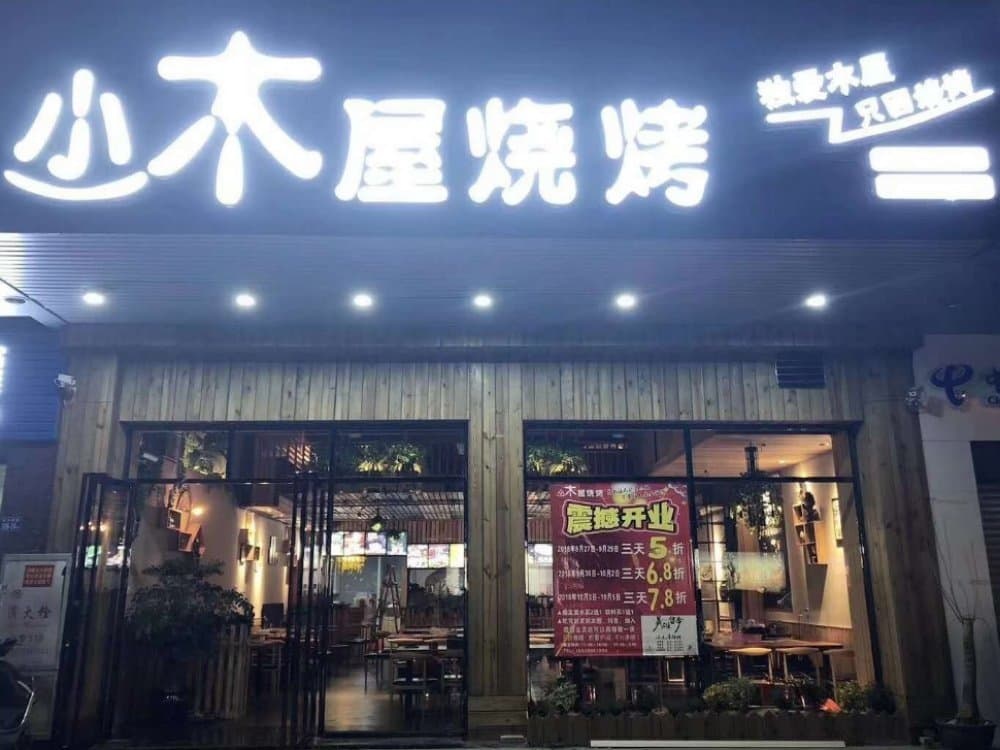 小木屋烧烤哦(新发现国际广场双洋路店)