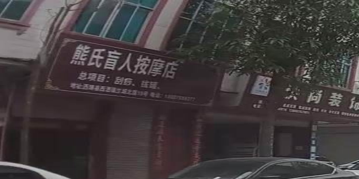 熊氏盲人按摩店