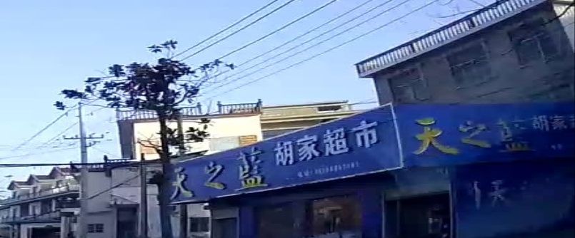 固始县柳树店乡胡家超市