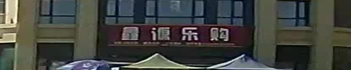 鑫源乐购