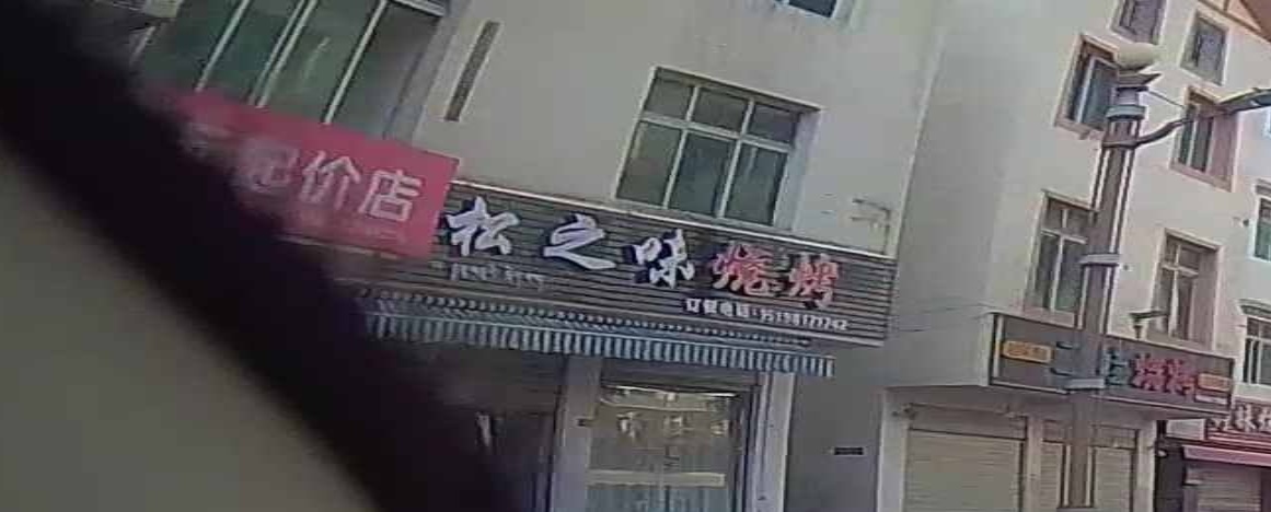 松之味烧烤店