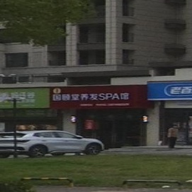 国颐堂养发SPA馆(张家界总店)