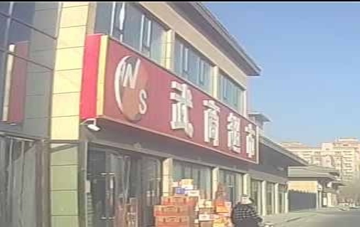 阿拉尔市武商超市(天山路店)