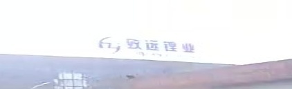 四川致远锂业有限公司