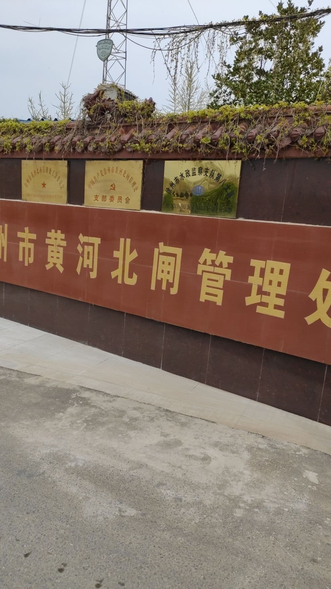 徐州市黄河北闸管理处