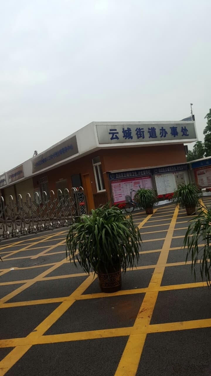 广州市白云区政府云城街道办事处