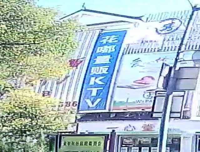 花嘟量贩KTV