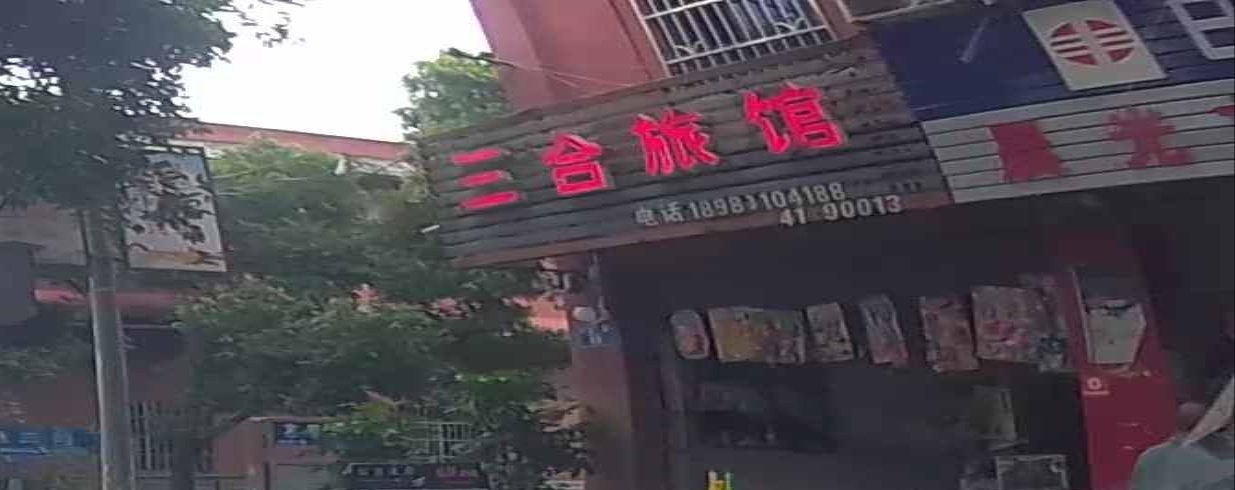 三和旅馆