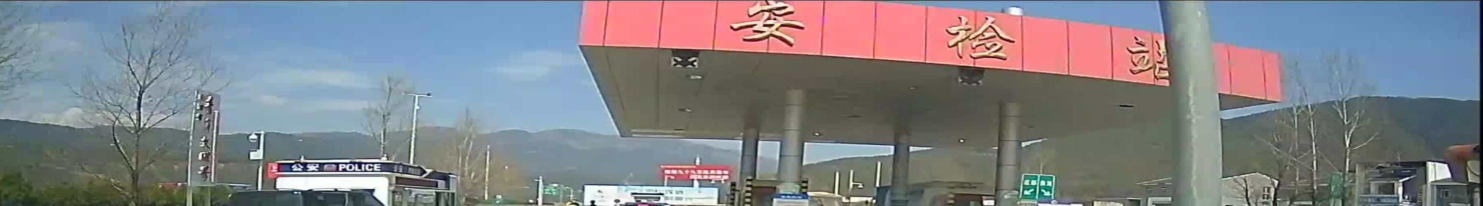 彝海安检站