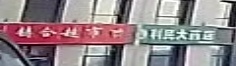 铸合超市