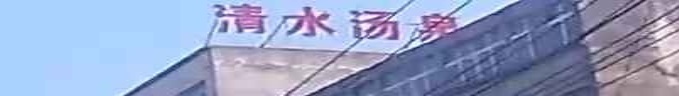 清水汤泉浴场