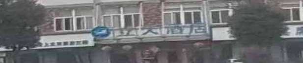 立天大酒店