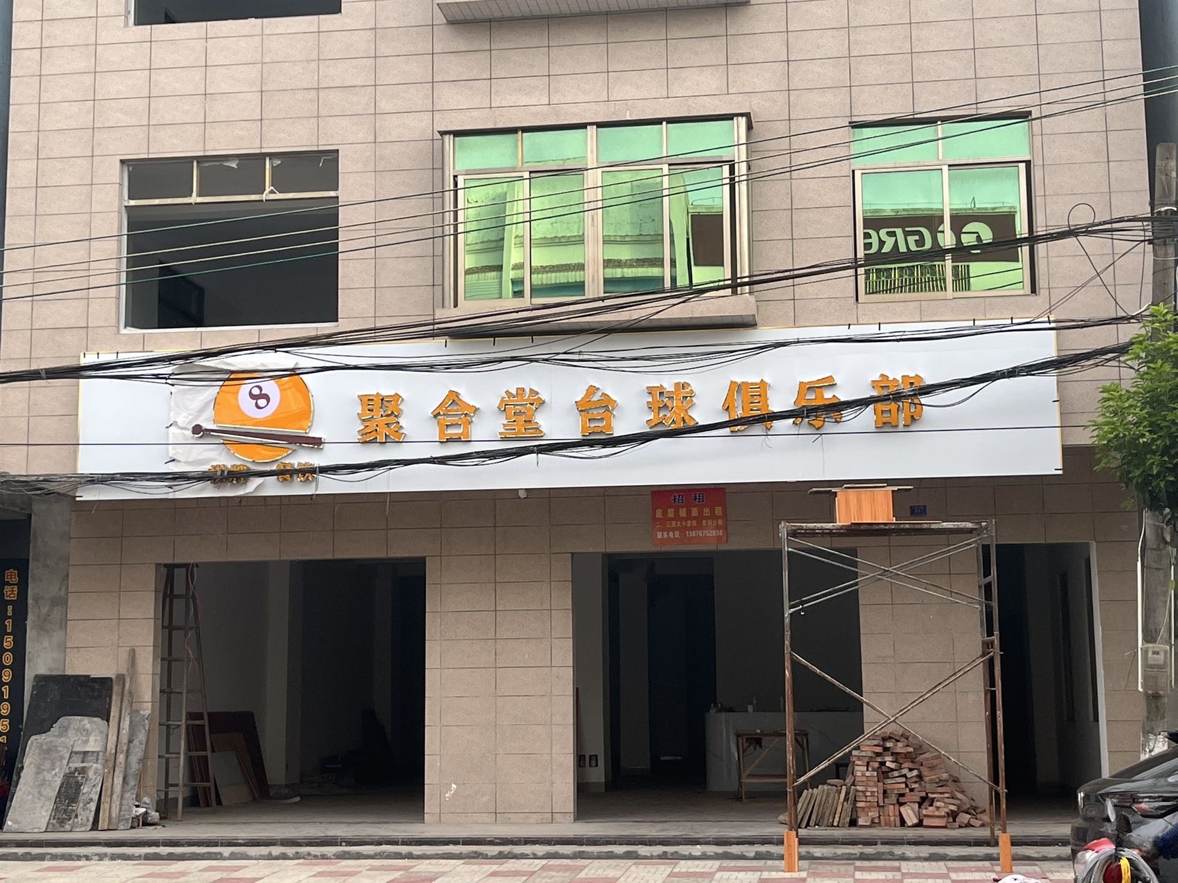 聚合堂台球俱乐部