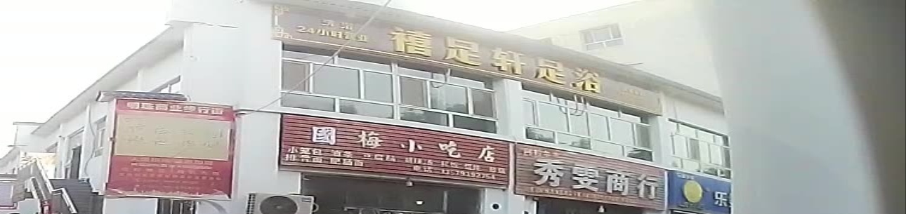 禧足轩足浴(天祥明珠商业街店)