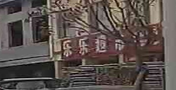 乐乐超市(金银一路店)