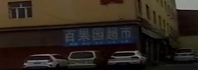 百果园超市(七道湾东街店)