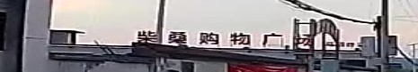 柴桑购物广场(马回岭店)