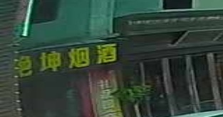 艳坤烟酒