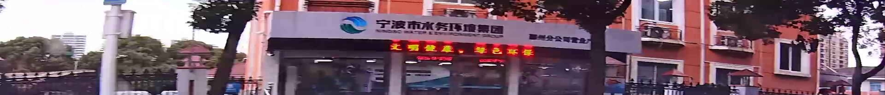 宁波水利务环境集团有限公司(鄞州分公司)