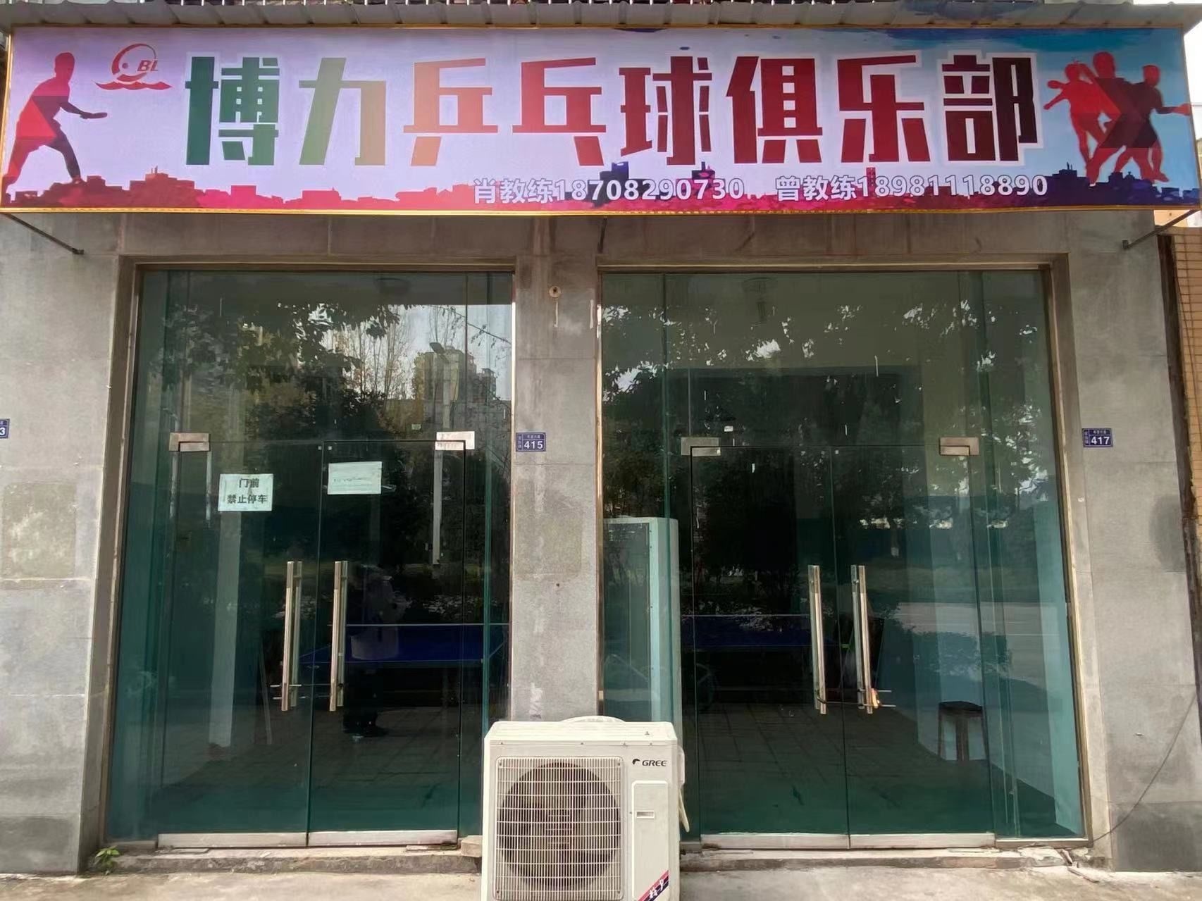 博力乒乓球馆俱乐部