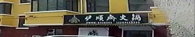 伊顺斋火锅