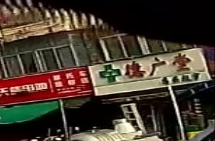 德广堂药品超市